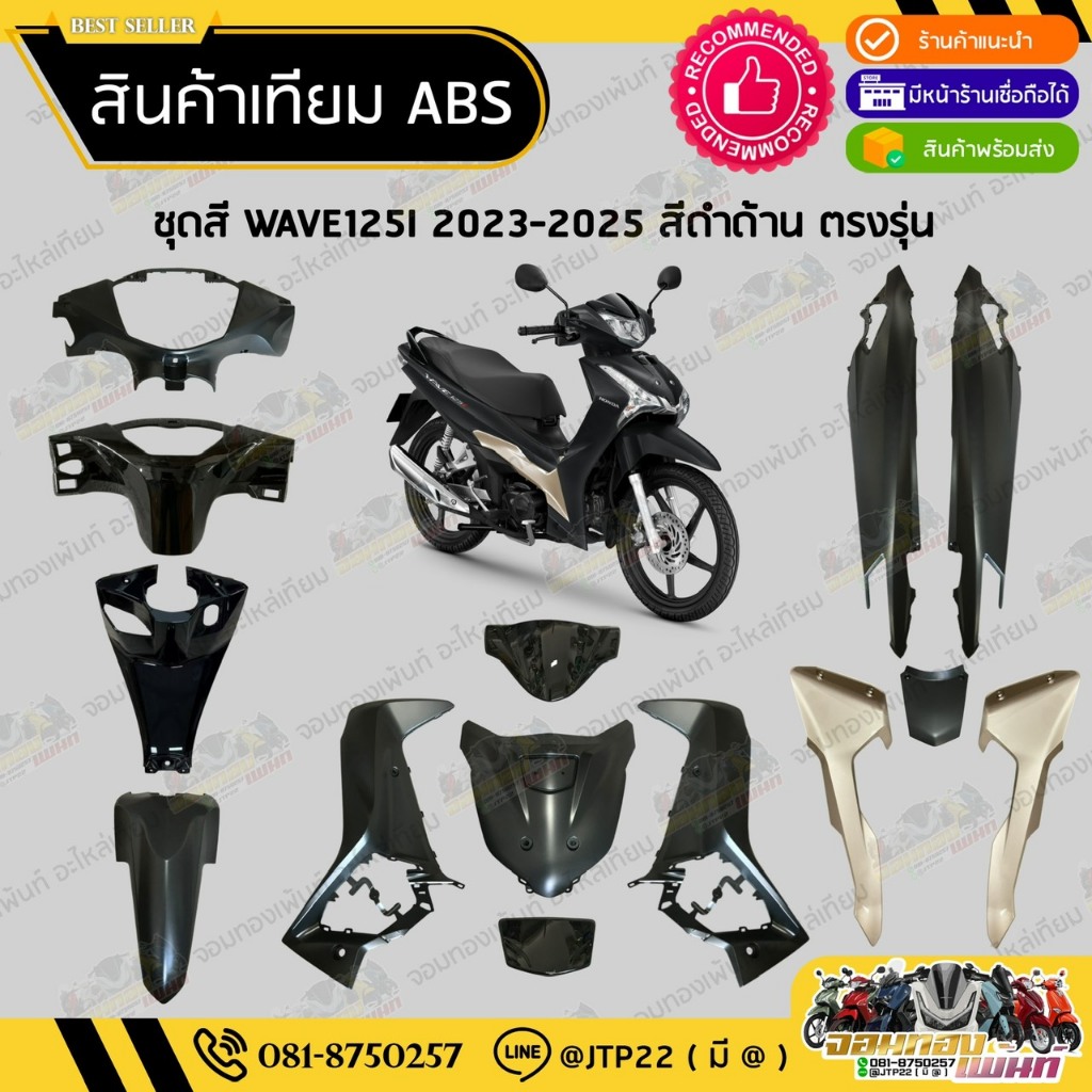 [ แยกชิ้น ] ชุดสี W125i LED รุ่นแรก 2023-2025 สีดำด้านตัดทอง งานเทียม ABS / เวฟ125iแอลอีดีเทียม
