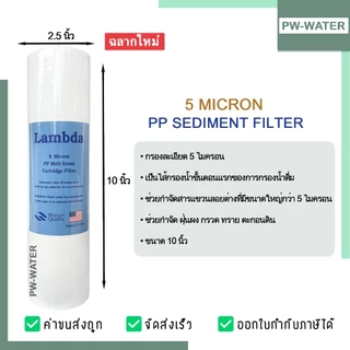ไส้กรองน้ำ PP 5 ไมครอน Lambda ไส้กรองพีพี 10 นิ้ว (จำนวน 12 ชิ้น) มาตรฐาน