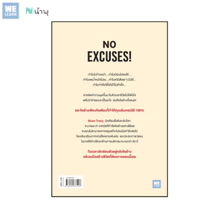 กำจัดข้ออ้างสุดท้ายออกจากชีวิต (No Excuses!) [ฉบับปรับปรุง] วีเลิร์น welearn welearnbook