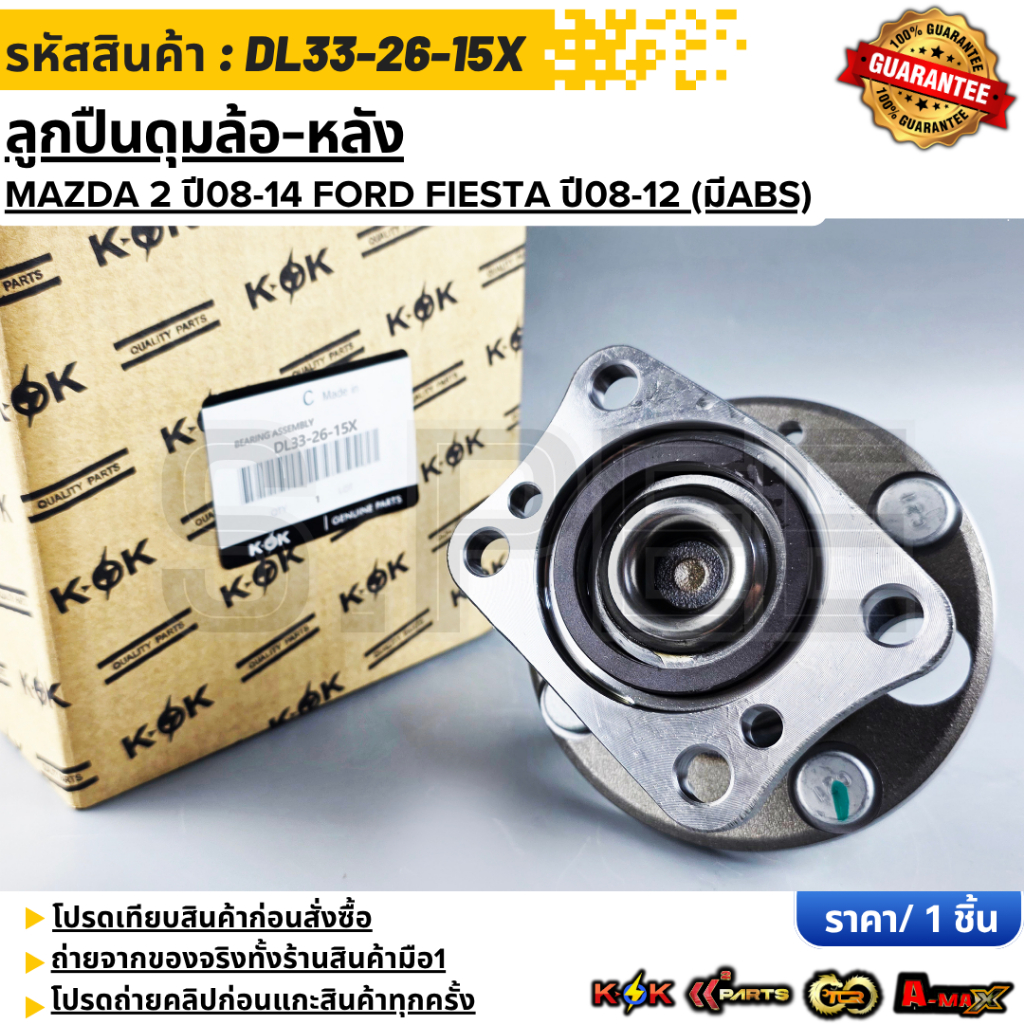 ลูกปืนดุมล้อ-หลัง MAZDA 2 ปี08-14 FORD FIESTA ปี08-12 (มีABS) #DL33-26-15X***สั่งเลย ส่งไว สินค้าตรงปก ถ่ายเองจากสินค้าจ