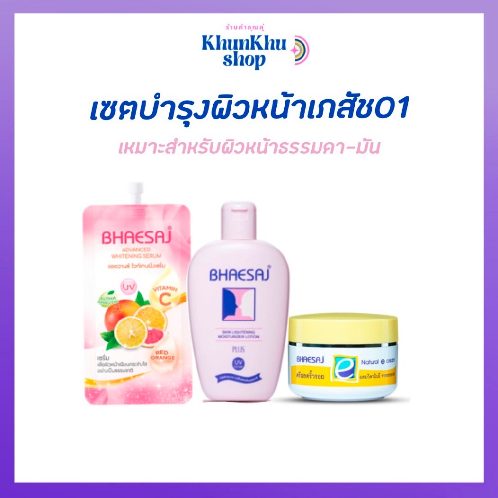 เซตบำรุงผิวหน้า เภสัช 01 (สำหรับผิวหน้าธรรมดา-มัน)