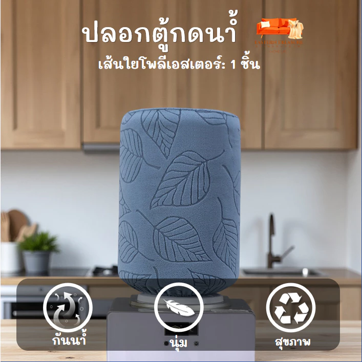 ปลอกตู้กดน้ำยืดหยุ่นขนาด 18.9 ลิตร ฝาครอบถัง ผ้าคลุมตู้กดน้ำสำหรับห้องนั่งเล่นและห้องนอน