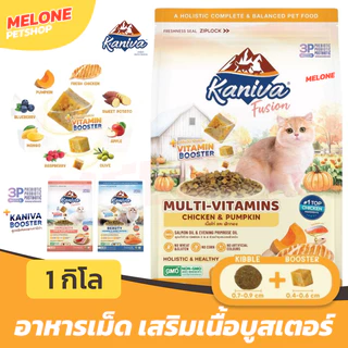 [ใหม่] Kaniva Fusion อาหารแมว คานิว่า ฟิวชั่น ทุกช่วงวัย ผสมชิ้น เนื้อ ผัก ผลไม้ มีวิตามิน บำรุงขน ลดขนร่วง ไม่เค็ม 1 kg
