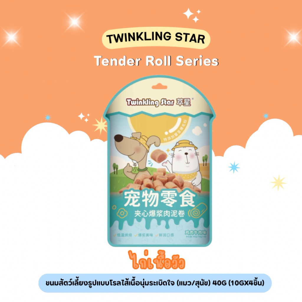 Twinkling Star – Tender Roll Series ขนมสัตว์เลี้ยงรูปแบบโรลไส้เนื้อนุ่มระเบิดใจ 40g (พร้อมส่งจากไทย) ราคา ถูกที่สุด ดีลบีเคเค แกลเลอรีภาพที่ 2