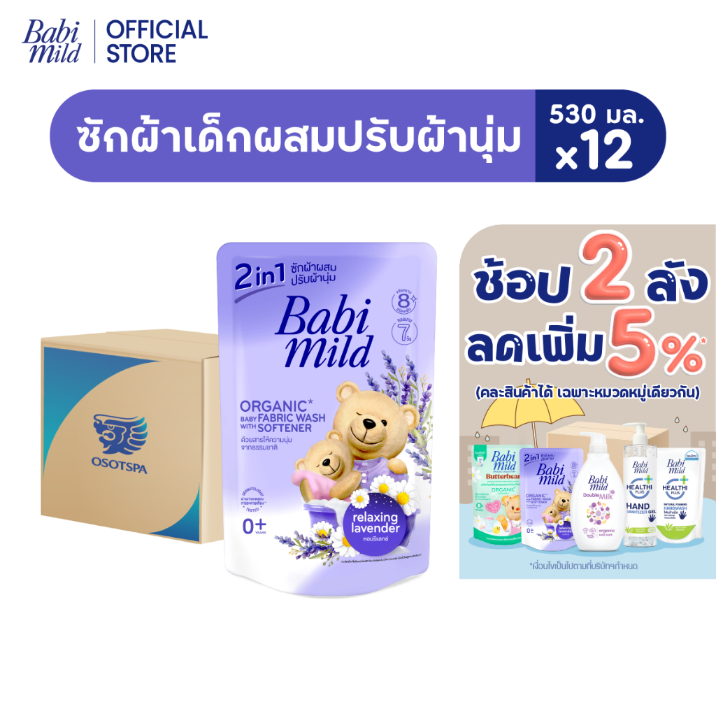 [ยกลัง] เบบี้มายด์ น้ำยาซักผ้าเด็ก 2อิน1 รีแลกซ์ซิ่ง ลาเวนเดอร์ 530มล x12