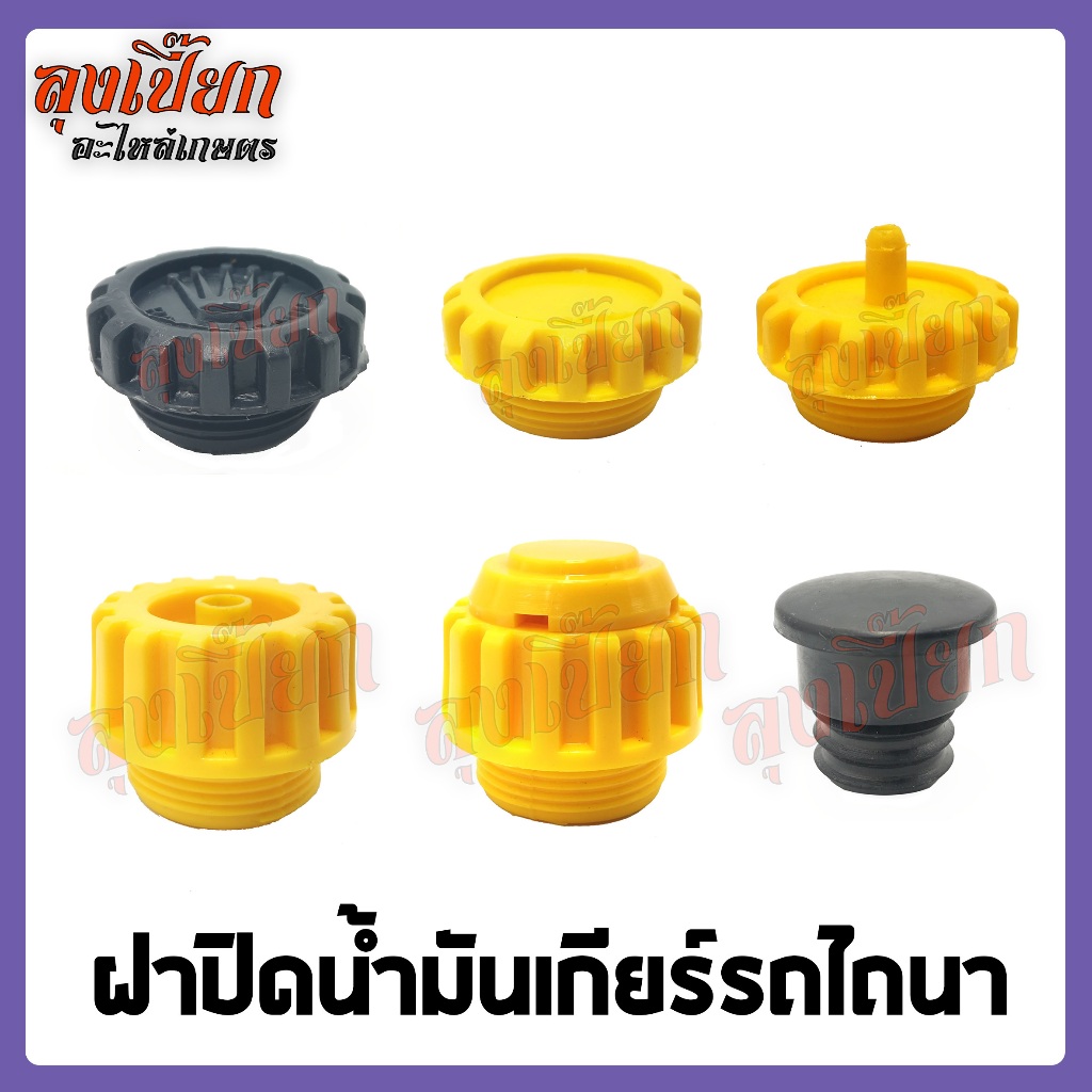 ฝาปิดน้ำมันเกียร์รถไถ จุกเติมน้ำมันเกียร์รถไถ (เลือกตัวเลือกค่ะ)