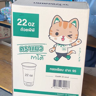 [ยกลัง] แก้ว 22 ออนซ์ เรียบใส ปาก95 ยกลัง 1000 ใบ ตราแมวกาโต้
