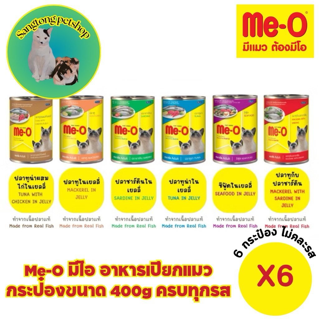 ( สินค้าใหม่!! 6 กระป๋อง ) Me-O มีโอ อาหารแมวเปียก แบบกระป๋อง 400g