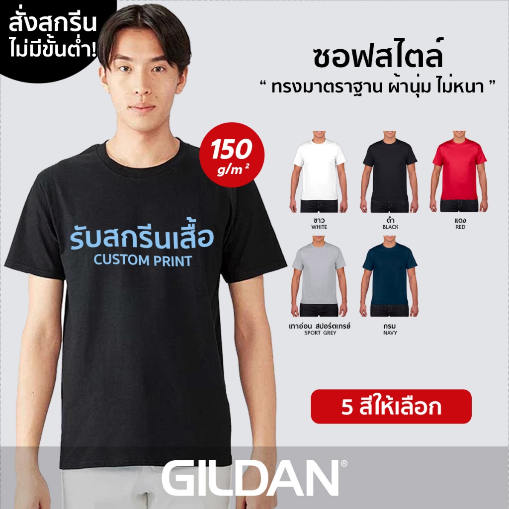 GILDAN® ซอฟสไตล์ - สกรีนเสื้อตามสั่ง