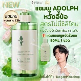 ✅ พร้อมส่ง NEW‼️แชมพู ​ADOLPH หวังอี้ป๋อ สูตรไม่มีซิลิโคน คุ…