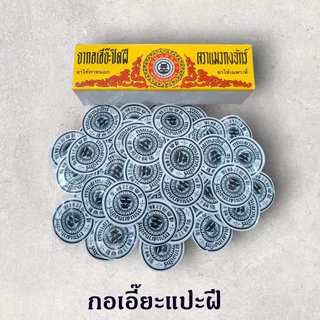 กอเอี๊ยะ แปะฝี ดูดหนอง ปิดฝีให้แตกเป็นแผล 50 แผ่น กับ ยกกล่อง 100 แผ่่น