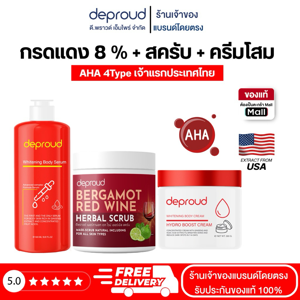 Deproud Official Store – ( ช้อปปี้การันตี ) ดีพราวด์  กรดแดง 8% 10% 12% ครีมโสมแดง สครับ ( สูตรใหม่ )