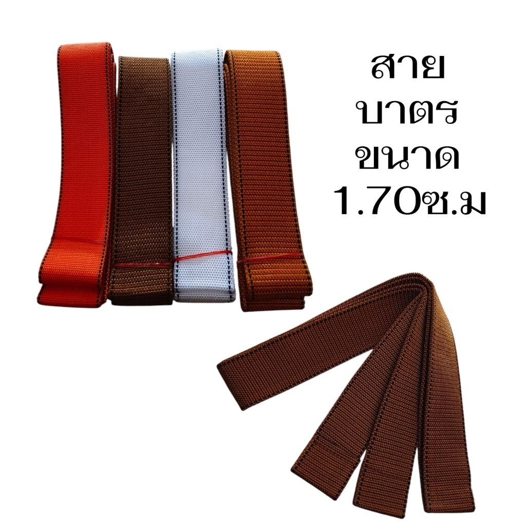 สายบาตร สายสะพายบาตรพระ
