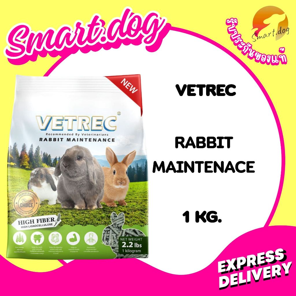 VETREC Rabbit Maintenance 1 kg. มี 2 สูตรให้เลือก อาหารสำหรับสัตว์ขนาดเล็ก กระต่าย ขนาด 1 กิโลกรัม