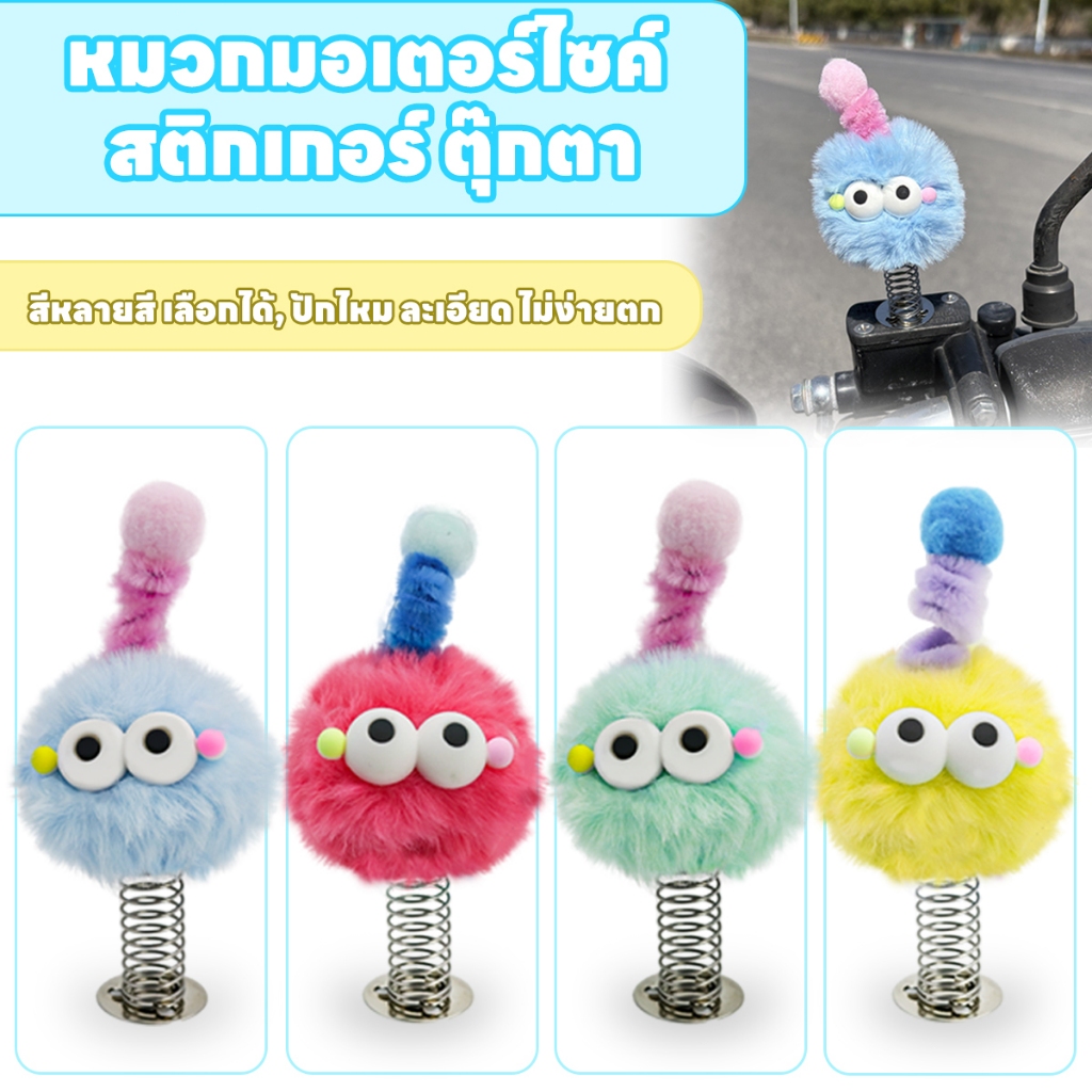 ตุ๊กตาสปริงแกว่งขนาดเล็ก, ตุ๊กตาลูกถ่านรูปแบบ, สติกเกอร์ – อุปกรณ์ตกแต่งหมวกกันน็อครถมอเตอร์ไซค์พิเศษ, ตุ๊กตาหัวเขย่า ลา
