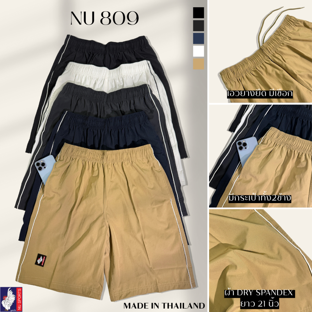 NU SPORTS (นู สปอร์ต) NU809 กางเกงขาสั้นผู้ชาย ผู้ชายขอบเอวยางยืด มีเชือกผูกด้านใน ผ้า DRY SPANDEX ใส่ลำลอง ใส่อยู่บ้าน