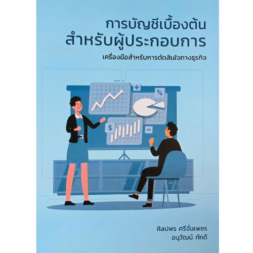 หนังสือ 9786166268133 การบัญชีเบื้องต้นสำหรับผู้ประกอบการ เครื่องมือสำหรับการตัดสินใจทางธุรกิจ
