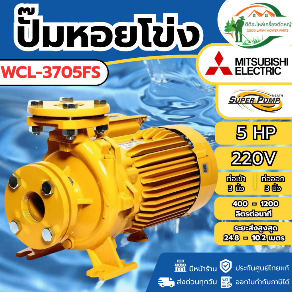 ของแท้ ส่งด่วน ปั๊มหอยโข่ง ชนิดหน้าแปลน รุ่น WCL-3705FS ท่อ 3 นิ้ว 5 HP ไฟ220V ปั๊มน้ำไฟฟ้า ปั๊มหอยโ