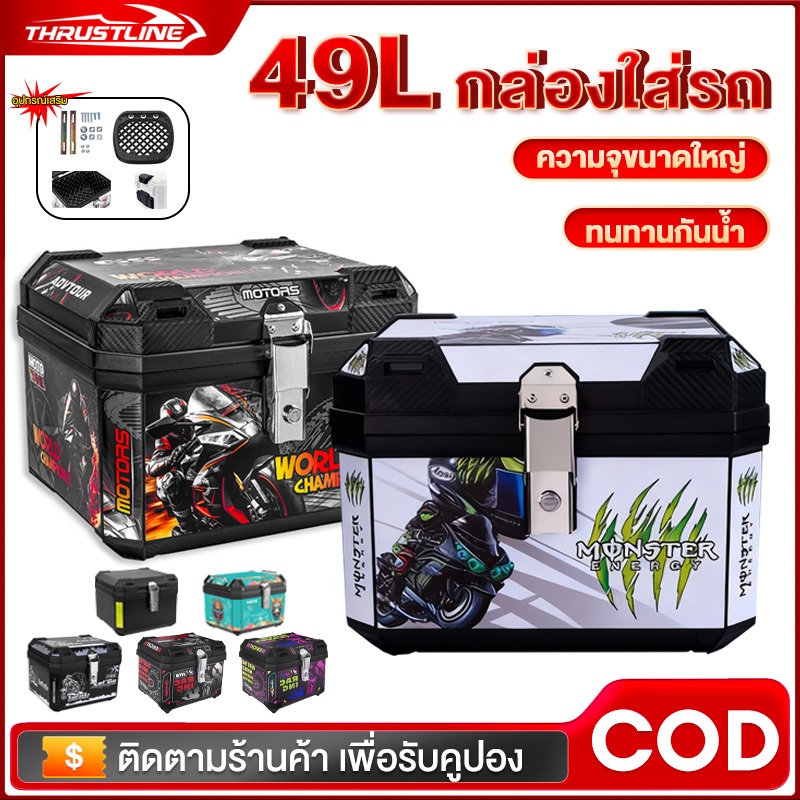 กล่องหลัง กล่องเก็บของ 49L กล่องเก็บรถมอเตอร์ไซค์ กล่องติดท้ายรถมอเตอร์ไซ กล่องท้ายเบาะพิง&อินเนอร์ซัพใน