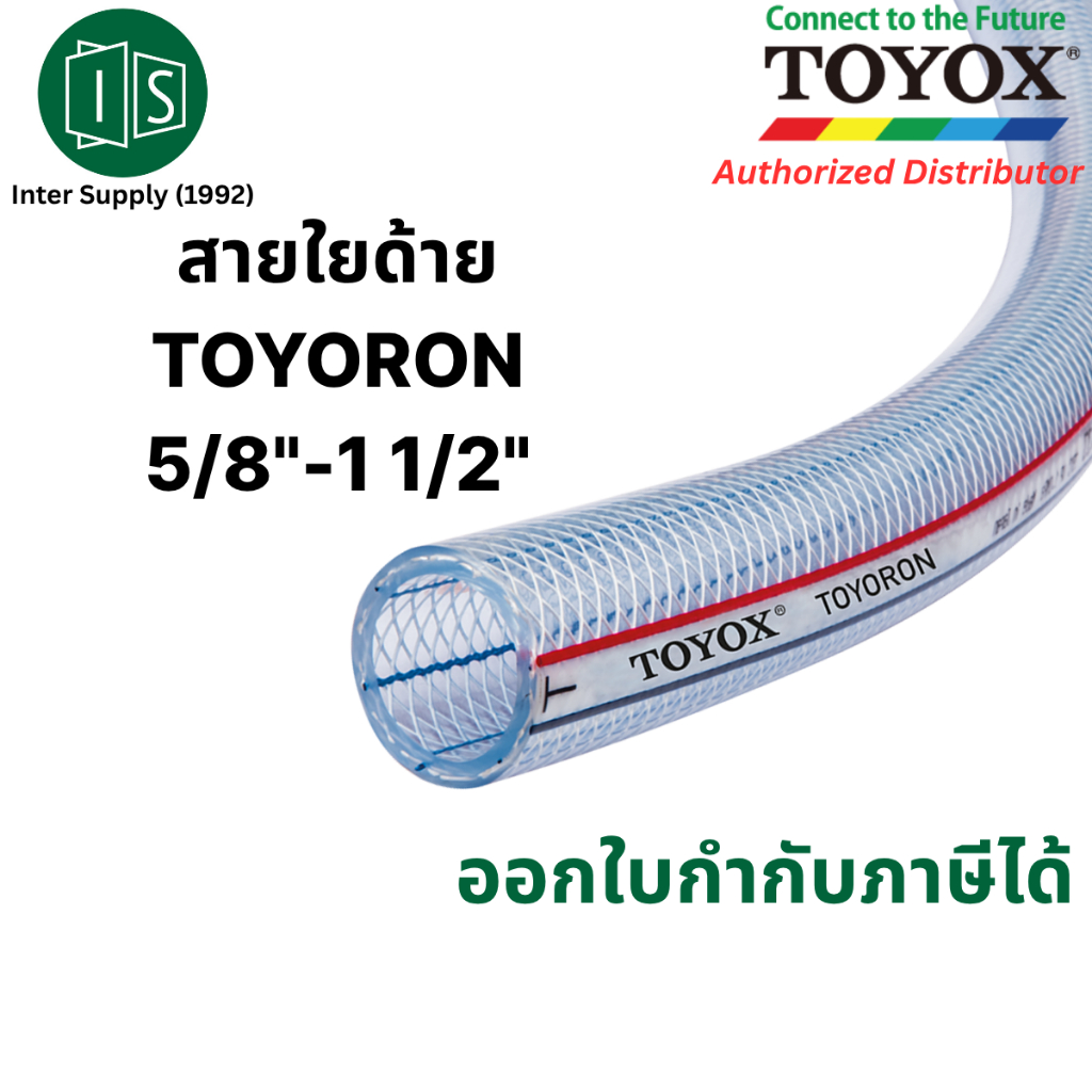 TOYOX สายยาง ไส้เชือก TOYORON 5/8"-1 1/2" TR-15 TR-19 TR-22 TR-25  TR-32 TR-38 แก๊ส ใยด้ายแรงดันสูง 