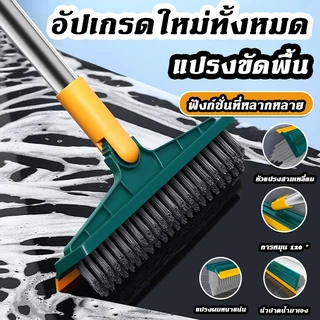 แปรงขัดพื้น 2in1 แปรงทำความสะอาด พร้อมที่รีดน้ำในตัว ทุกมุม มีให้เลือก