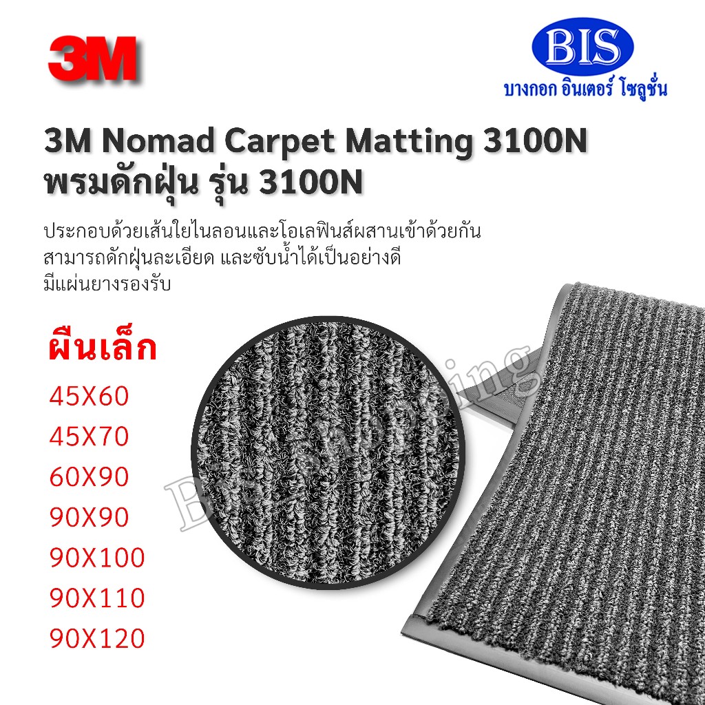 3M Nomad 3100 Carpet Matting พรมดักฝุ่น 3M นอแมด 3100 ผืนเล็ก กว้าง 45-90 ซม. สีเทา พร้อมส่ง