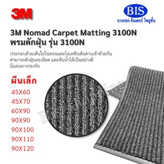 3M Nomad 3100 Carpet Matting พรมดักฝุ่น 3M นอแมด 3100 ผืนเล็…