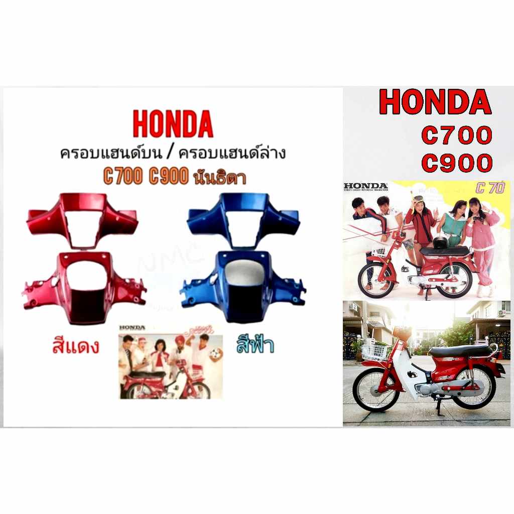 หน้ากาก HONDA C700 C900 นันธิดา C700 C900