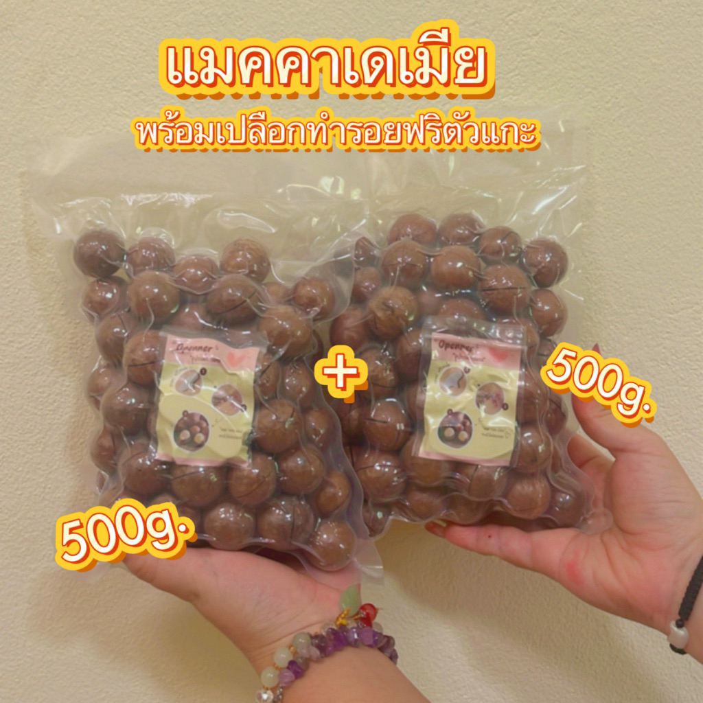 [โปรเปิดร้านใหม่❤️]แมคคาเดเมีย(กะลาอบ500g+500g)พร้อมเปลือกทำรอย