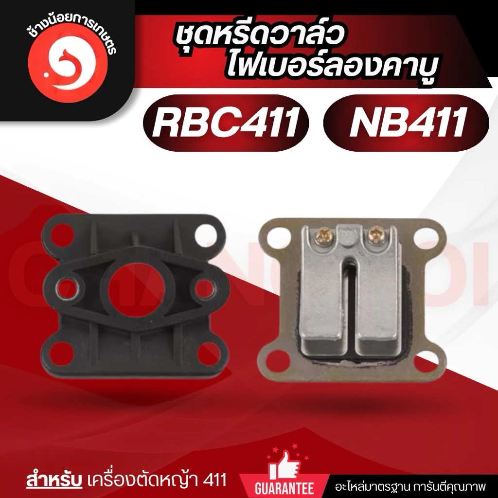 ชุดหรีดวาล์ว ไฟเบอร์ลองคาร์บู NB/ RBC411