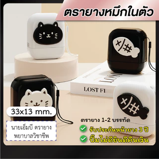 ตรายาง ตรายางชื่อ หมึกในตัว 1-2 บรรทัด --Model Cute-- [รบกวนทักแชทเพื่อยืนยันแบบก่อนสั่งซื้อ]