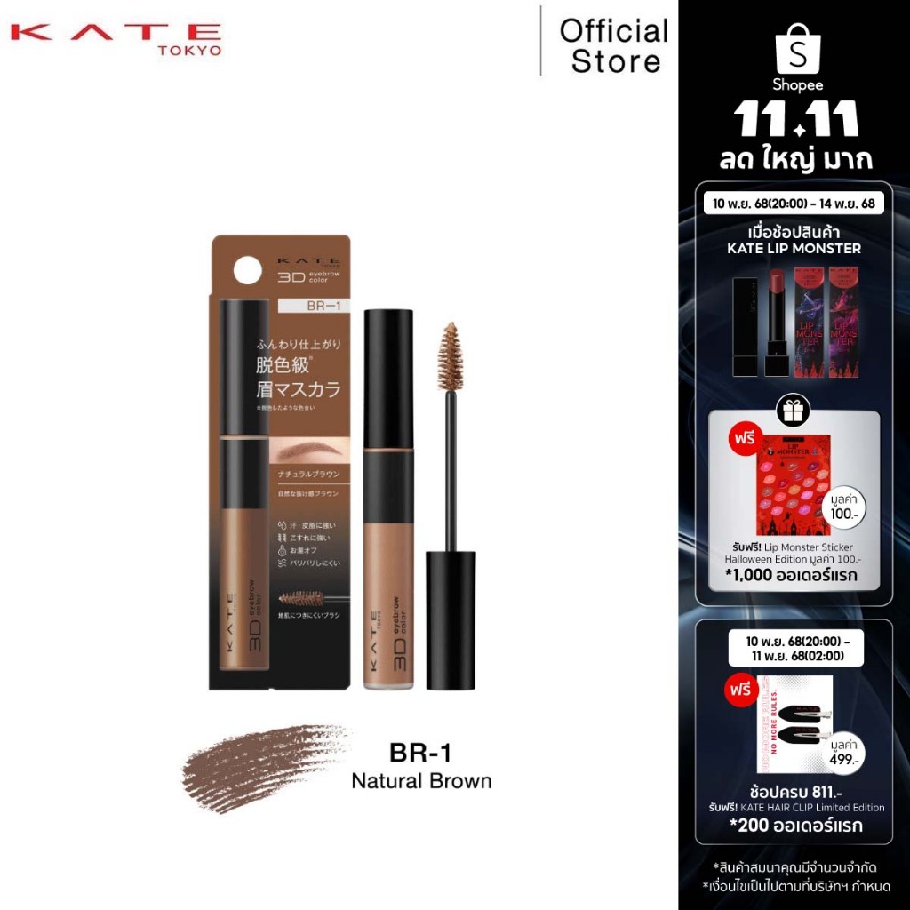 KATE มาสคาร่าคิ้ว 3D EYEBROW COLOR Z