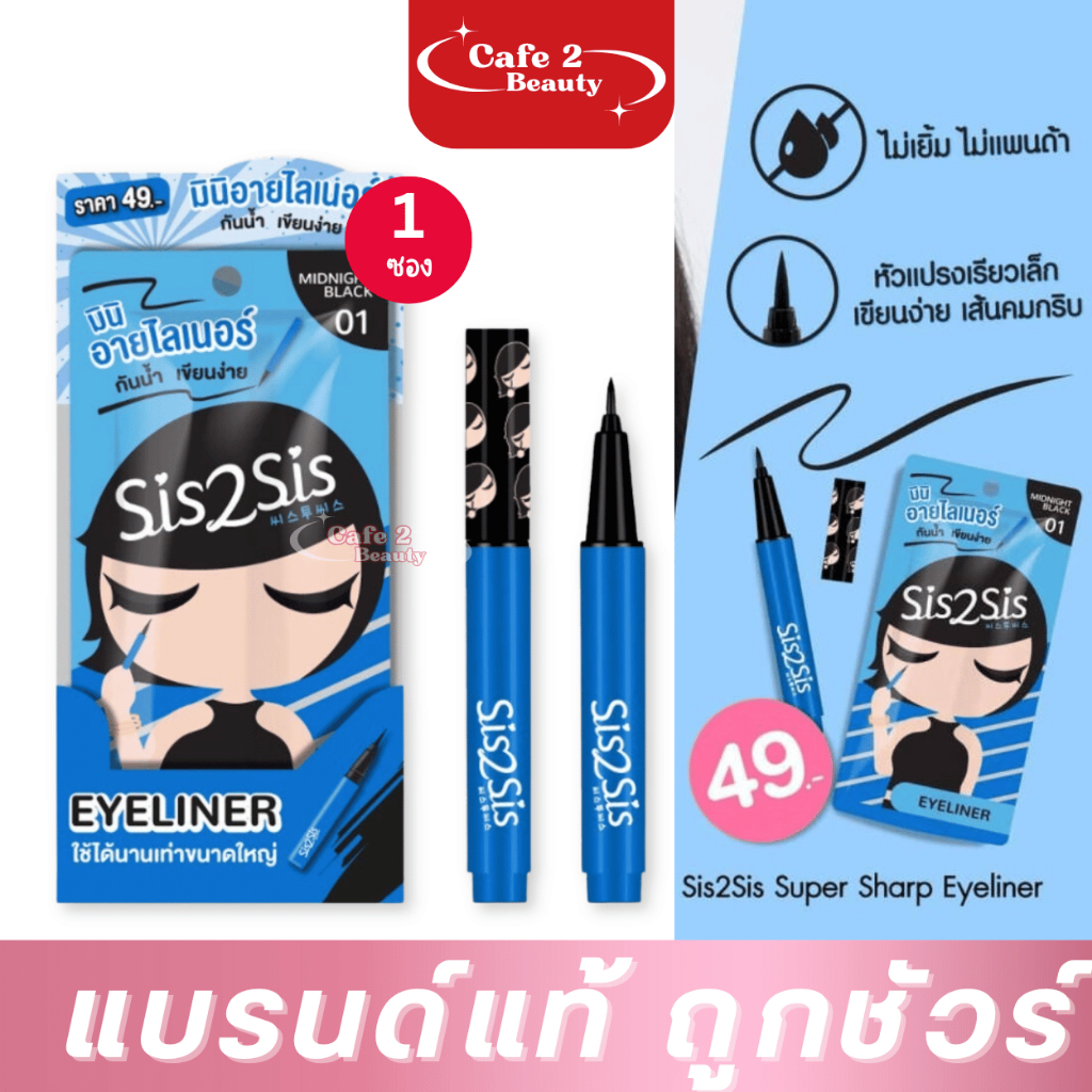 มินิ【อายไลเนอร์】(ซองฟ้า) ซิสทูซิส Sis2Sis Super Sharp Eyeliner 0.5ml