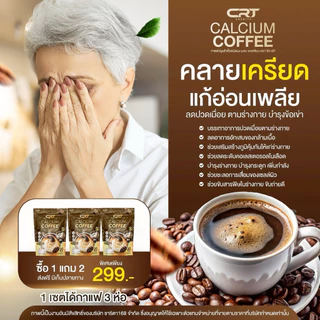 🥜🥦 | พร้อมส่ง+ของแท้ | Calcium Coffee กาแฟปรุงสำเร็จชนิดผงผสม แคลเซียม ตรา ซีอาร์ที กาแฟแคลเซียล ลดปวดเมื่อย