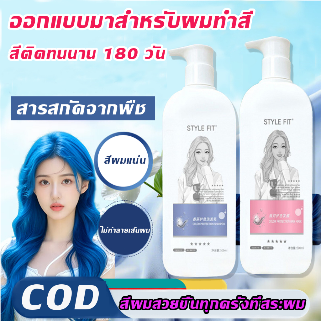 สีติดทนนาน 180 วัน👩🏻‍🦰STYLE FIT ยาสระผมปกป้องสี มาร์กผมปกป้องสี 500 ml ออกแบบมาสำหรับผมทำสี