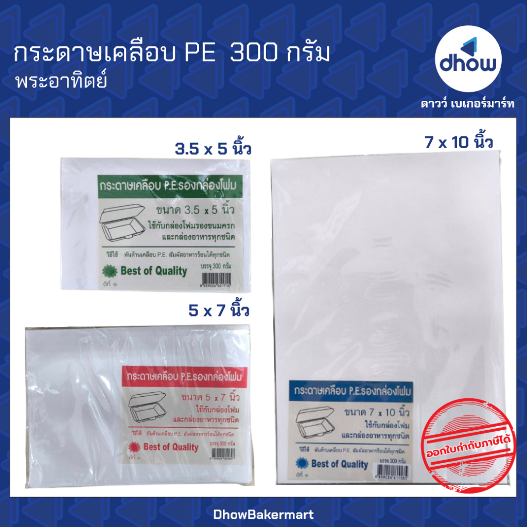กระดาษรองกล่องโฟม เคลือบ PE Sunpac(ซันแพค) 300 กรัม ★★★★★ ออกใบกำกับภาษีได้(รวมค่าส่ง)