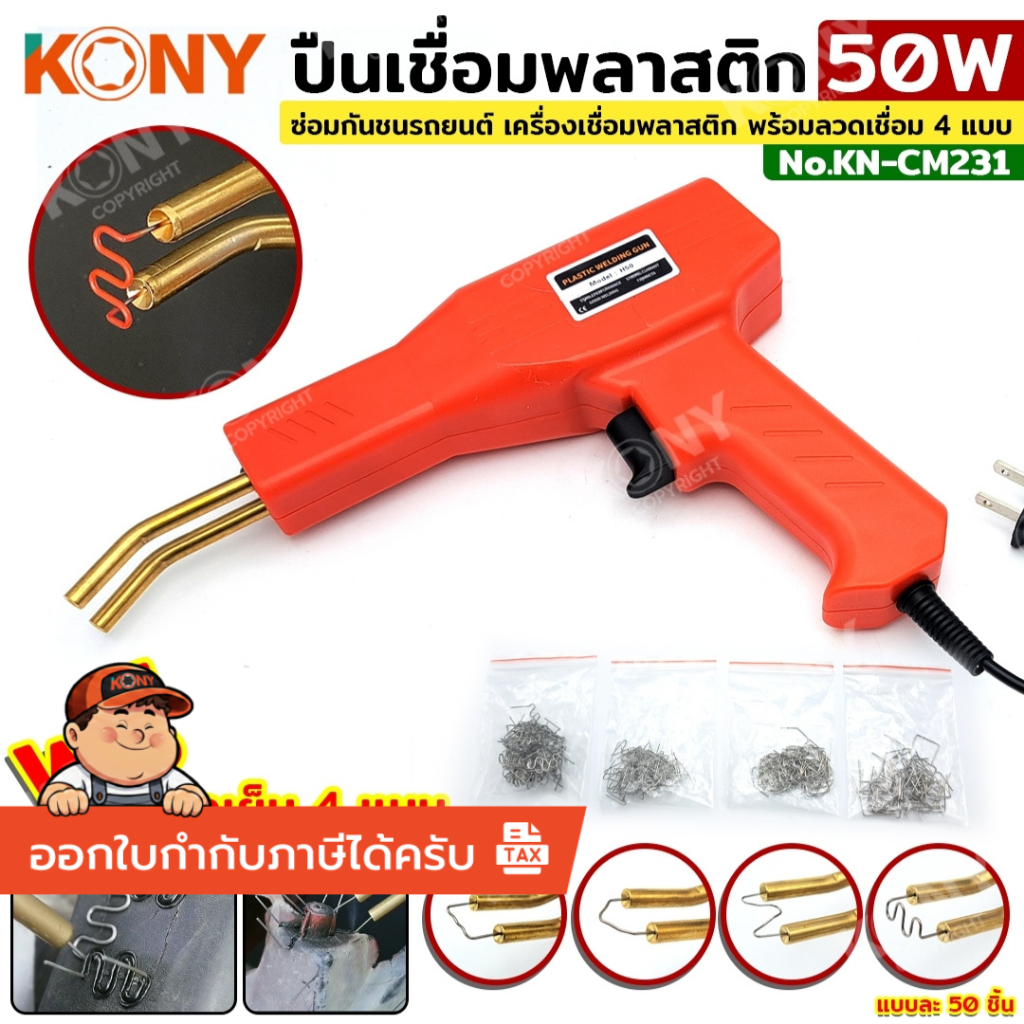 KONY ปืนเชื่อมพลาสติก 50W ซ่อมกันชนรถยนต์ พร้อมลวดเชื่อม 4 แบบ KN-CM231 **สินค้า KONYแท้ 100%**