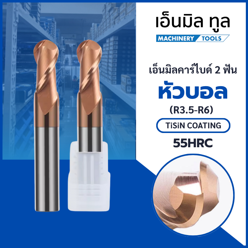 เอ็นมิลคาร์ไบด์ หัวบอล เคลือบสีทองแดง 55HRC (R3.5-R6) Carbide Endmill Ball Nose