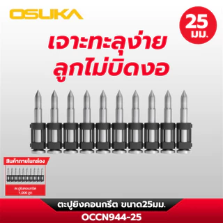 OSUKA ตะปูยิงคอนกรีต ขนาด 19,22,25,32,38 มิล ใช้กับเครื่องยิงตะปูไร้สาย OCCN944-Y1