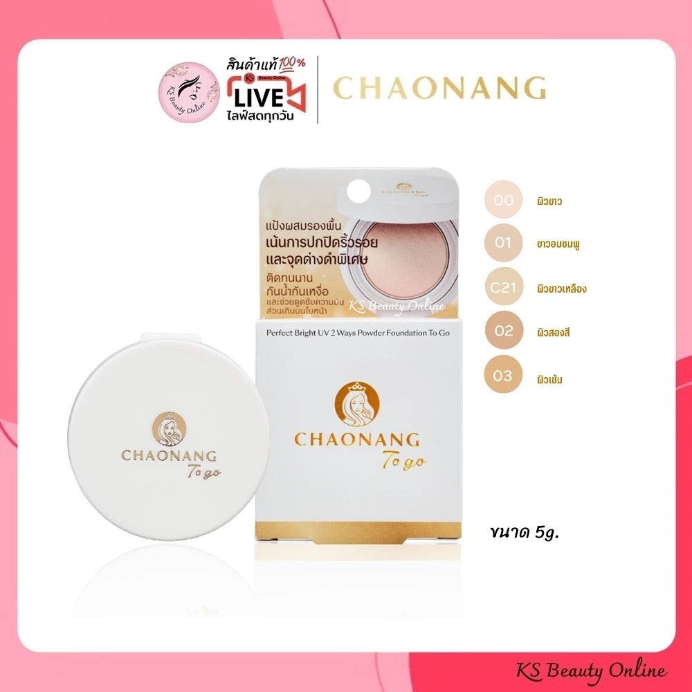 แป้งพัฟเจ้านางมินิ (ขนาด 5 กรัม) แบบพกพา Chaonang Perfect Bright UV 2 Way Powder Foundation To go