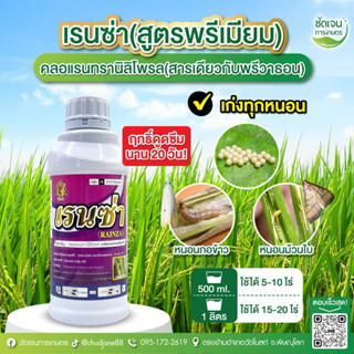 เรนซ่า ตราฟีนิกซ์ (ขนาด 1 ลิตร)คลอแรนทรานิลิโพรล สารตัวเดียว…