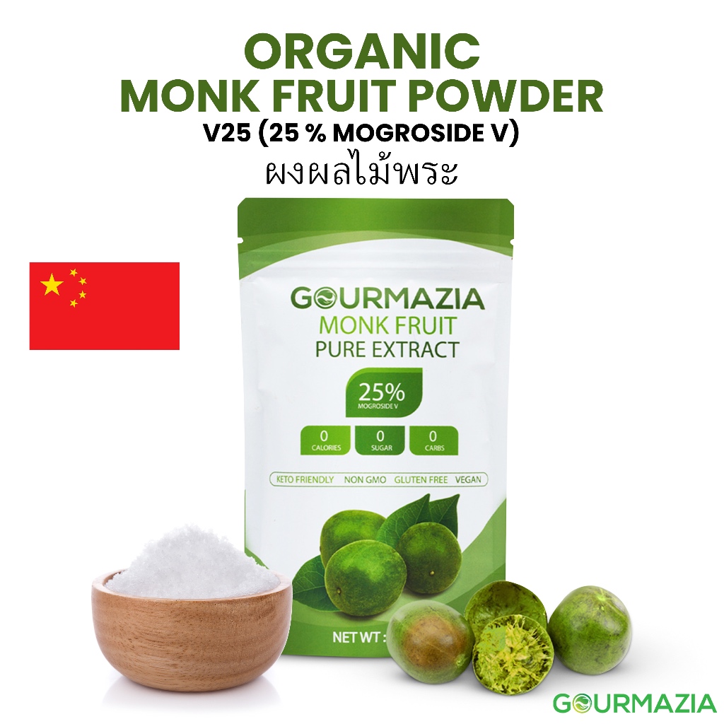 น้ำตาลหล่อฮั้งก้วย Gourmazia – 56g ผงสกัดออร์แกนิค (Mogroside V 25%) | Monk Fruit Sweetener 56g