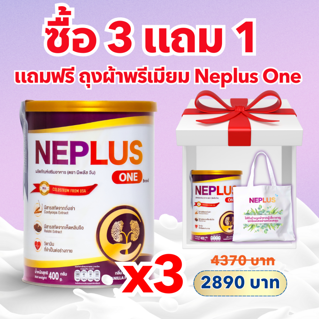 [ซื้อ 3 แถม 1 + 1 ถุง] คอมโบ 1 เดือน Neplus One – โภชนาการสนับสนุนไตให้แข็งแรง | 4 x 400 ก | แถมฟรี 