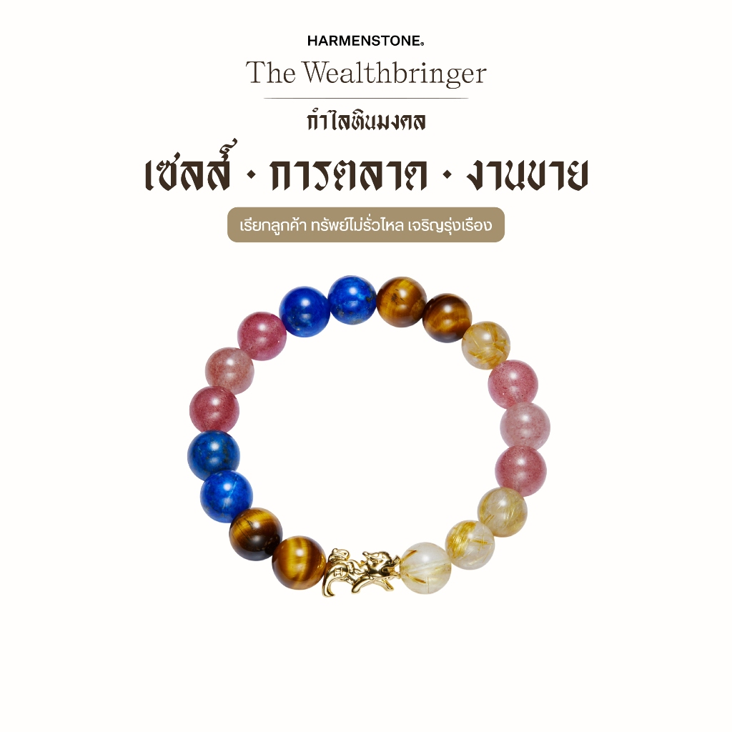 กำไลหินเสริมดวงเซลส์ / การตลาด / งานขาย | The Wealthbringer - Harmenstone