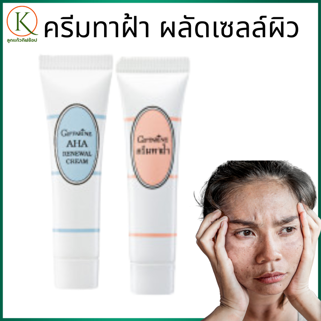ครีมทาฝ้ากิฟฟารีน กิฟฟารีน ครีมทาฝ้า เซตลดฝ้า จุดด่างดำ คู่ AHA ผลัดเซลล์ผิวหน้า รักษาฝ้า หน้าใส