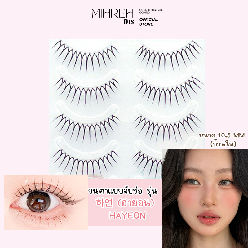 [4242] (พร้อมส่ง) ขนตาปลอมจับช่อบาง 하연 (ฮายอน) HAYEON ยาว 10.5 mm บรรจุ 5 คู่