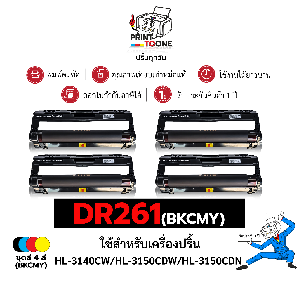 ตลับดรัม DR261BK/C/M/Y /DR-261/D261/D-261/DR261 ใช้กับเครื่องปริ้น Brother HL-3150CDN/3170CDW, MFC-9140CDN/9330CDW Pack1