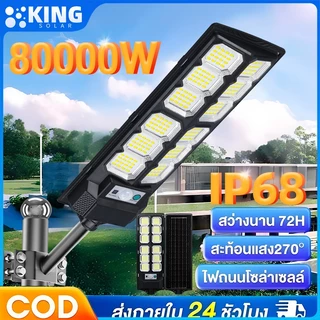 KING ไฟถนนโซล่าเซลล์ ไฟโซล่าเซลล์ โซล่าเซลล์ 100000W โคมไฟถนน กลางแจ้งกันน้ำ กันน้ำและกันฟ้าผ่ แสงสีขาว ระบบเซนเซอร์