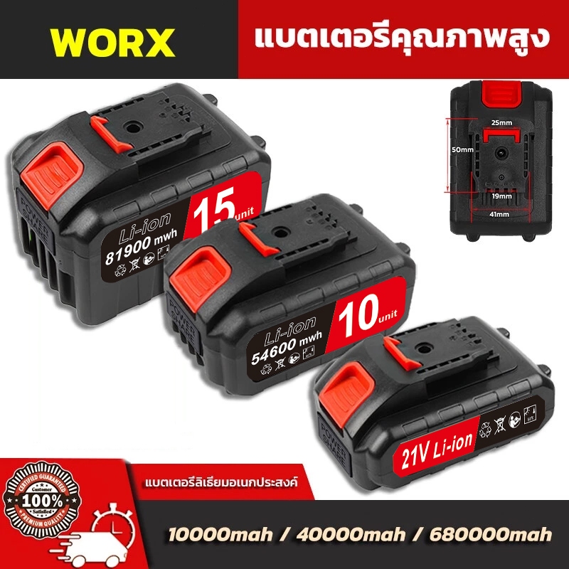 แบตเตอร์รี่สว่านไร้สาย แบตเลื่อยไฟฟ้า แบตเครื่องตัดหญ้าไร้สาย แบตเตอรี่ WORX แบตเตอรี่ลิเธียม 10000/40000/68000mah สว่าน