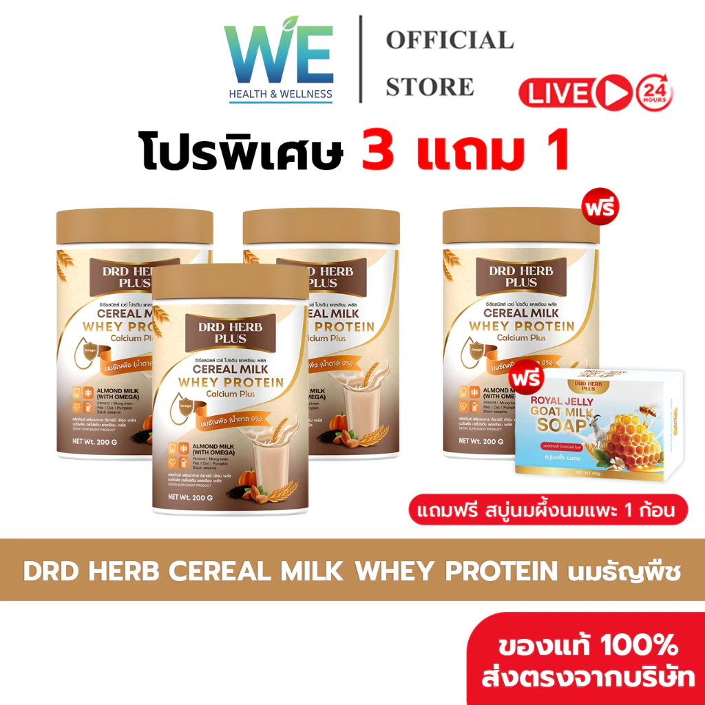 [3+1กระปุก + สินค้าพร้อมส่ง]DRD HERB CEREAL MILK PROTEIN นมธัญพืช โปรตีน แคลเซียมสูง